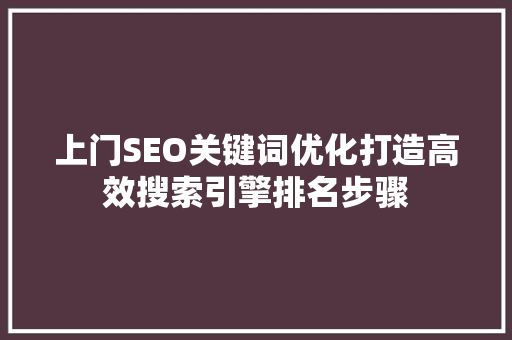 上门SEO关键词优化打造高效搜索引擎排名步骤