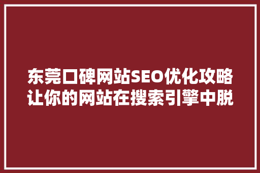 东莞口碑网站SEO优化攻略让你的网站在搜索引擎中脱颖而出  第1张