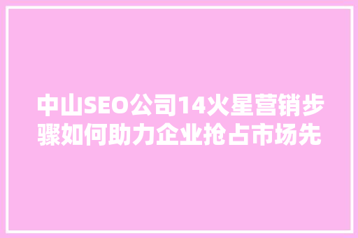 中山SEO公司14火星营销步骤如何助力企业抢占市场先机