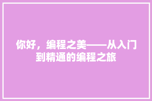 你好，编程之美——从入门到精通的编程之旅