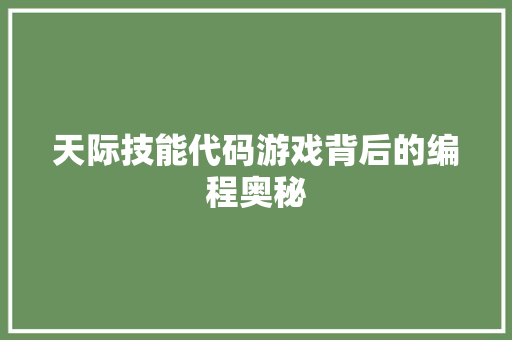 天际技能代码游戏背后的编程奥秘