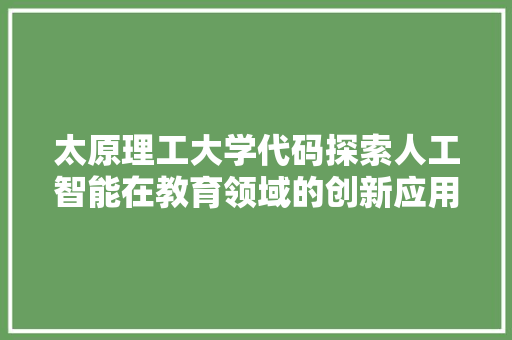 太原理工大学代码探索人工智能在教育领域的创新应用
