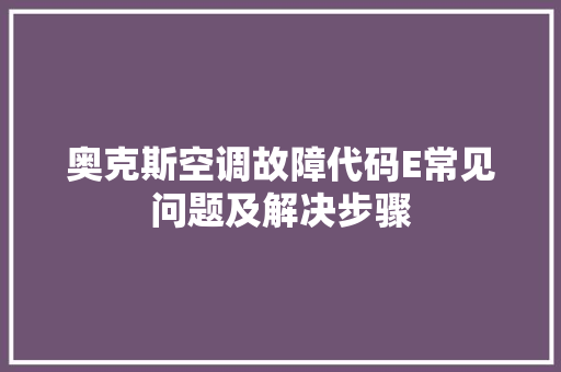 奥克斯空调故障代码E常见问题及解决步骤