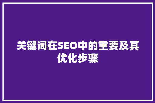 关键词在SEO中的重要及其优化步骤  第1张