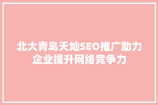 北大青鸟天灿SEO推广助力企业提升网络竞争力