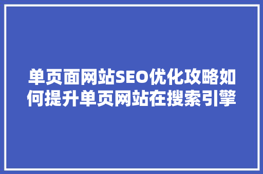 单页面网站SEO优化攻略如何提升单页网站在搜索引擎中的排名