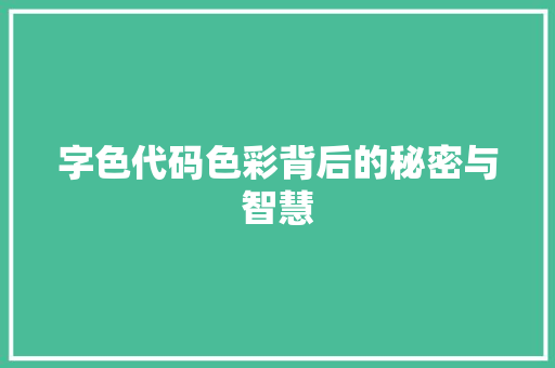 字色代码色彩背后的秘密与智慧