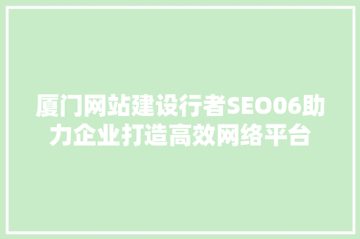 厦门网站建设行者SEO06助力企业打造高效网络平台