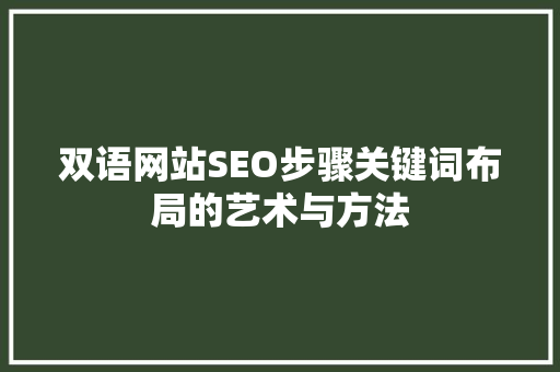 双语网站SEO步骤关键词布局的艺术与方法