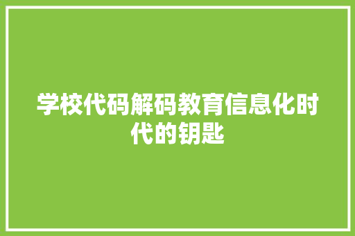 学校代码解码教育信息化时代的钥匙