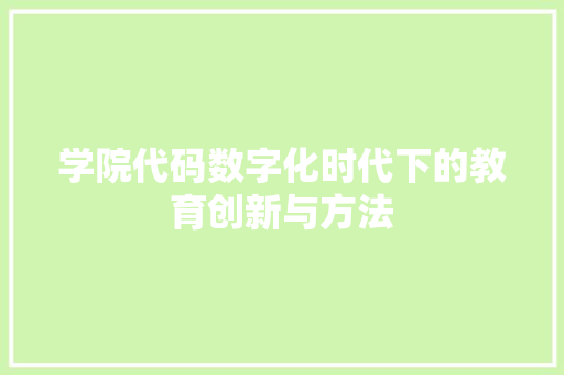 学院代码数字化时代下的教育创新与方法