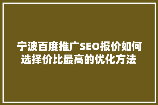 宁波百度推广SEO报价如何选择价比最高的优化方法