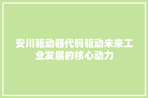 安川驱动器代码驱动未来工业发展的核心动力