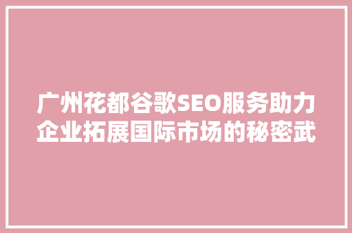广州花都谷歌SEO服务助力企业拓展国际市场的秘密武器