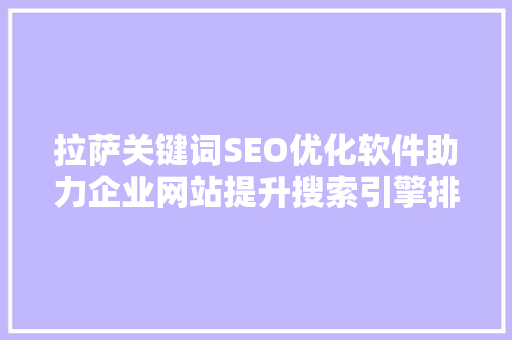 拉萨关键词SEO优化软件助力企业网站提升搜索引擎排名