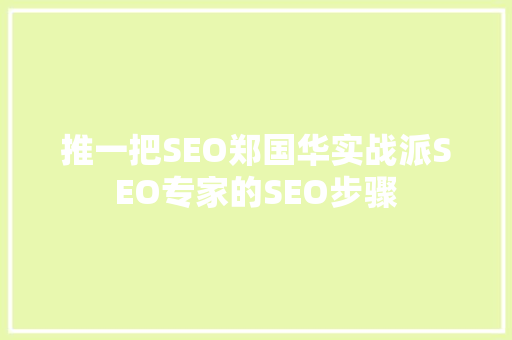 推一把SEO郑国华实战派SEO专家的SEO步骤