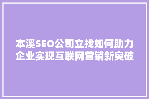 本溪SEO公司立找如何助力企业实现互联网营销新突破