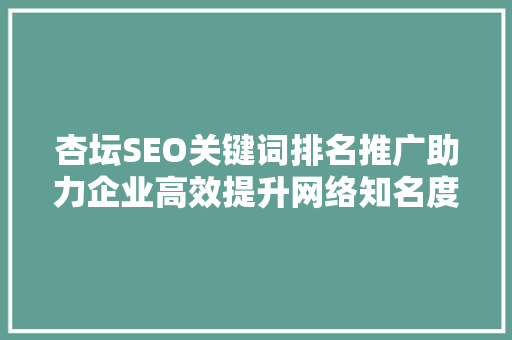 杏坛SEO关键词排名推广助力企业高效提升网络知名度