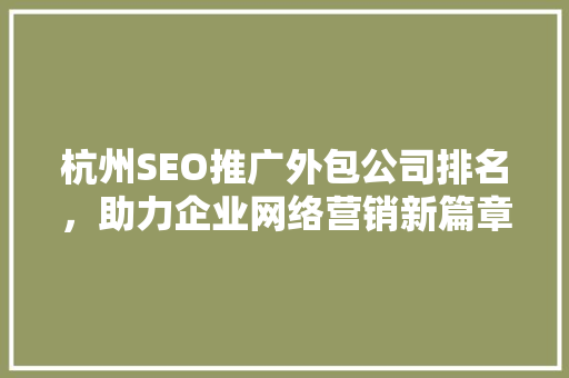 杭州SEO推广外包公司排名，助力企业网络营销新篇章