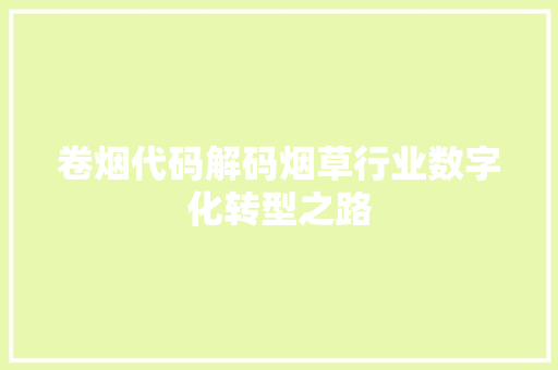 卷烟代码解码烟草行业数字化转型之路