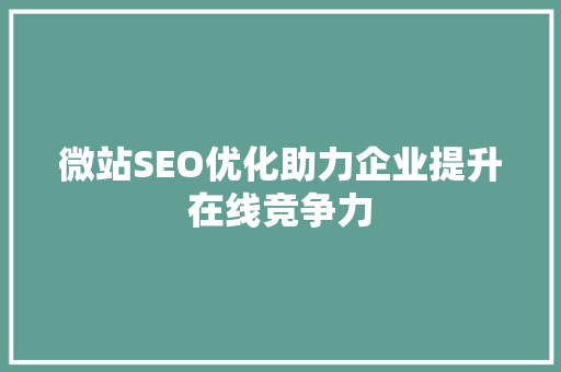 微站SEO优化助力企业提升在线竞争力