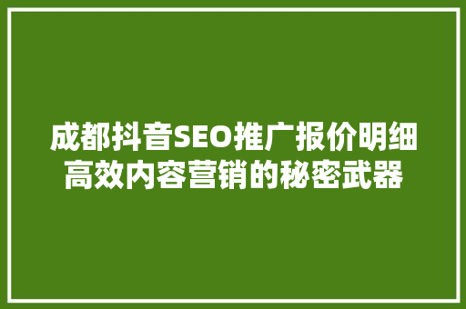 成都抖音SEO推广报价明细高效内容营销的秘密武器