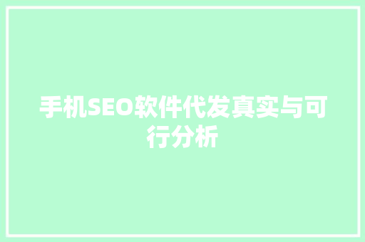 手机SEO软件代发真实与可行分析