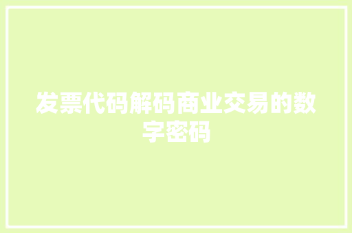 发票代码解码商业交易的数字密码
