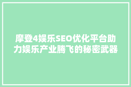 摩登4娱乐SEO优化平台助力娱乐产业腾飞的秘密武器