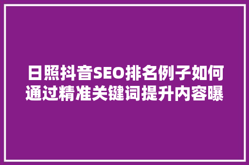 日照抖音SEO排名例子如何通过精准关键词提升内容曝光
