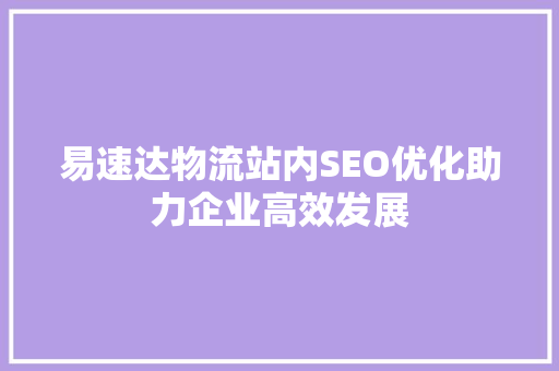 易速达物流站内SEO优化助力企业高效发展