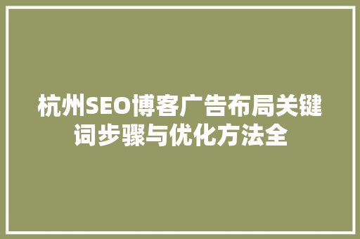 杭州SEO博客广告布局关键词步骤与优化方法全