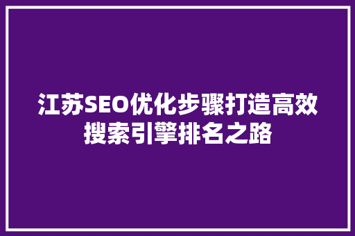 江苏SEO优化步骤打造高效搜索引擎排名之路