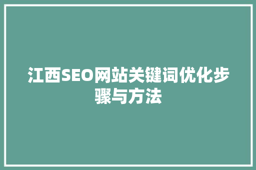 江西SEO网站关键词优化步骤与方法