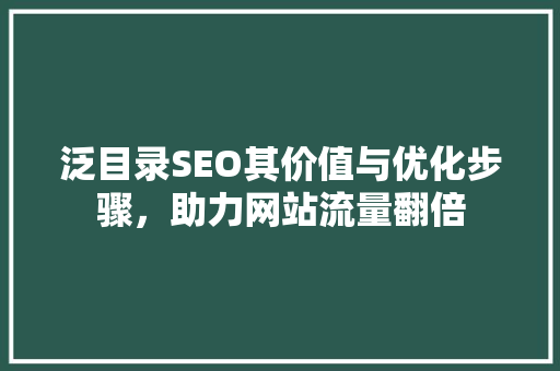 泛目录SEO其价值与优化步骤，助力网站流量翻倍  第1张