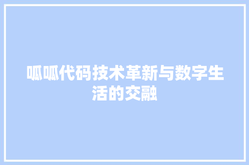 呱呱代码技术革新与数字生活的交融