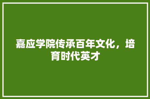 嘉应学院传承百年文化，培育时代英才