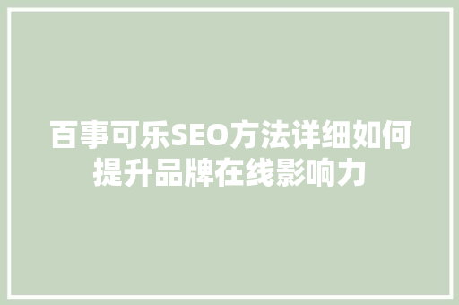 百事可乐SEO方法详细如何提升品牌在线影响力