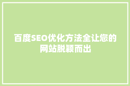 百度SEO优化方法全让您的网站脱颖而出