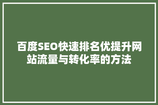 百度SEO快速排名优提升网站流量与转化率的方法  第1张