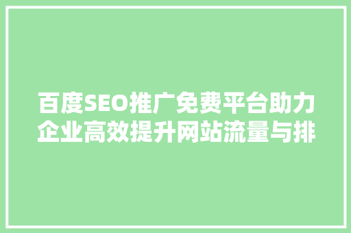 百度SEO推广免费平台助力企业高效提升网站流量与排名  第1张