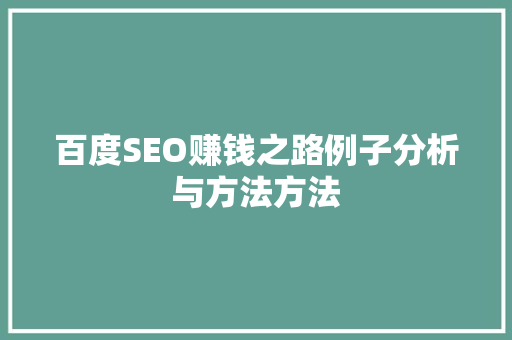 百度SEO赚钱之路例子分析与方法方法