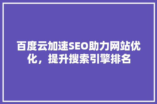 百度云加速SEO助力网站优化，提升搜索引擎排名