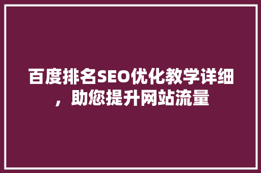百度排名SEO优化教学详细，助您提升网站流量