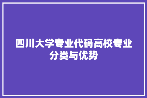 四川大学专业代码高校专业分类与优势