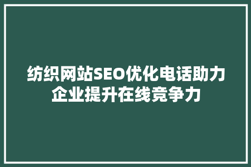 纺织网站SEO优化电话助力企业提升在线竞争力