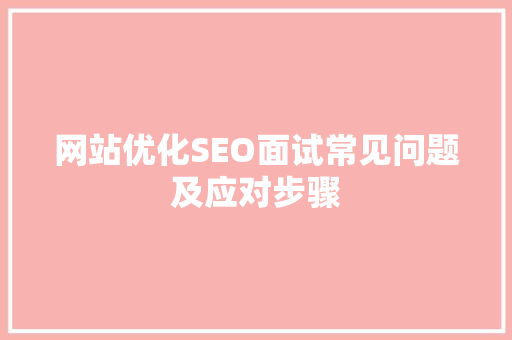 网站优化SEO面试常见问题及应对步骤