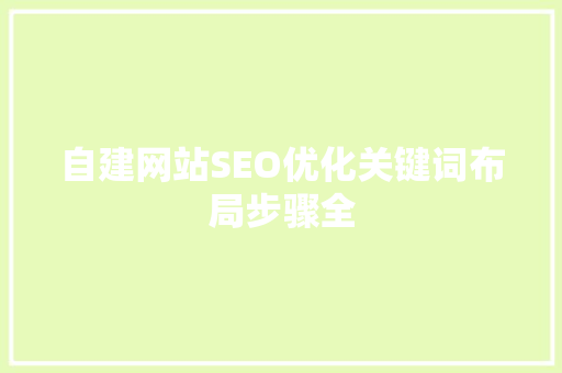 自建网站SEO优化关键词布局步骤全