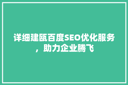 详细建瓯百度SEO优化服务，助力企业腾飞