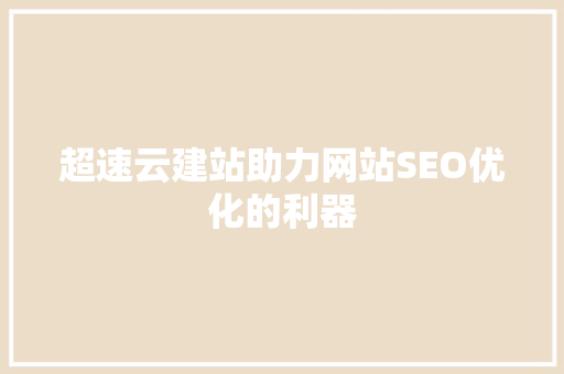 超速云建站助力网站SEO优化的利器